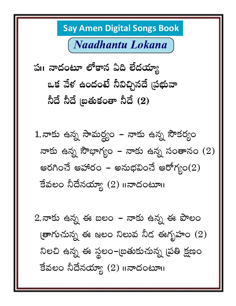 నాదంటూ లోకాన ఏదీ Nadantu lokana